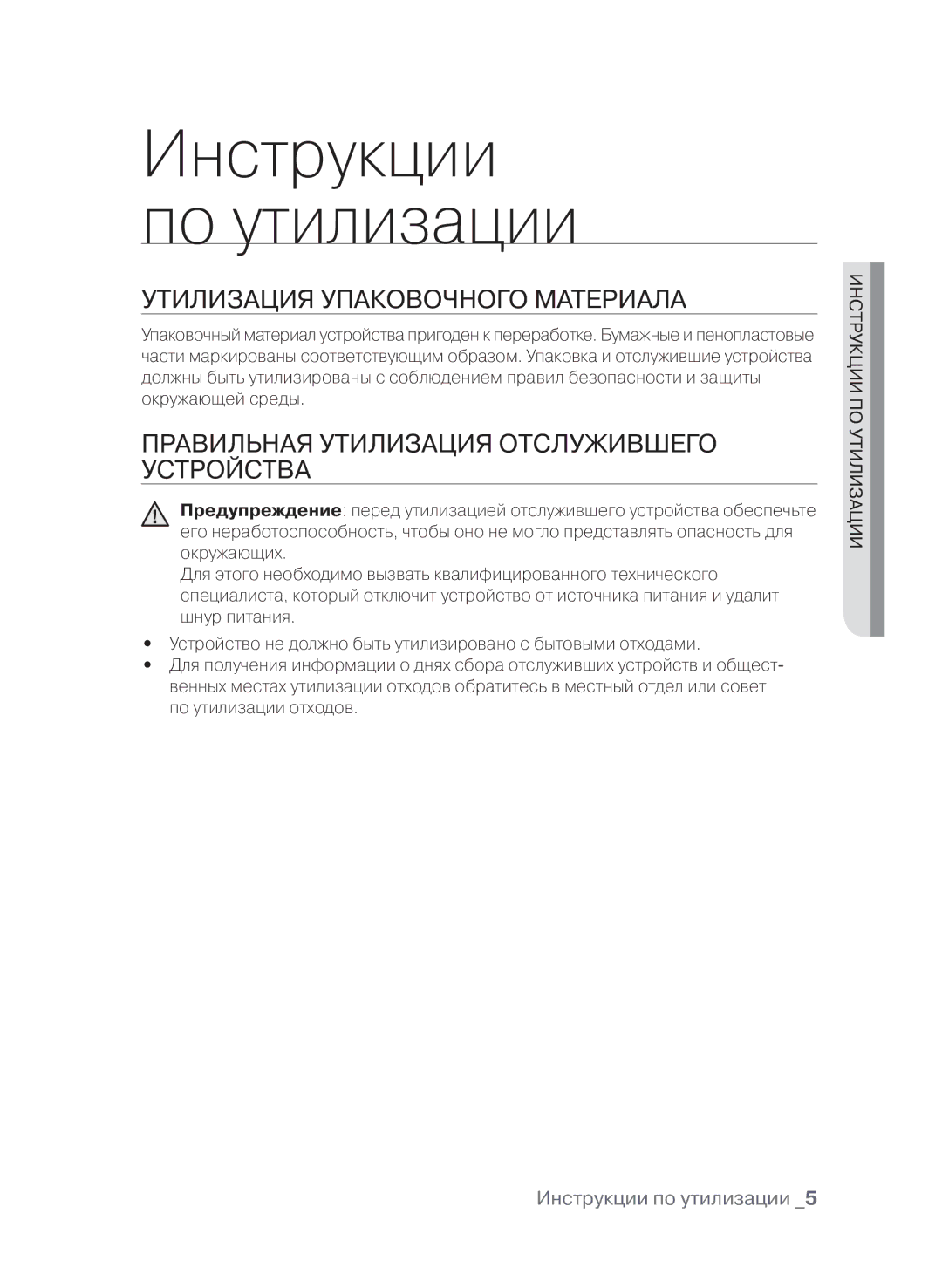 Samsung CTN364N003/BWT manual Инструкции по утилизации, Утилизация упаковочного материала 